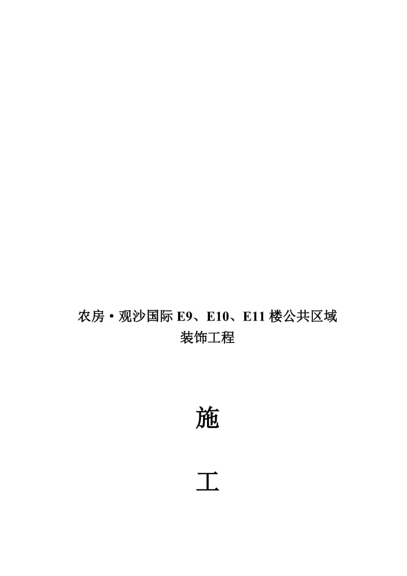 观沙国际公共区域装饰工程施工组织设计.doc_第1页