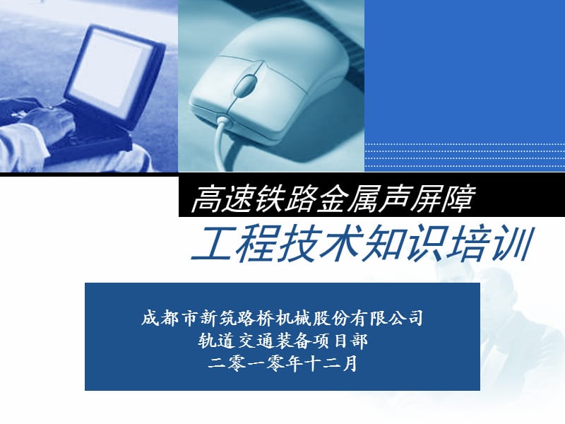 [交通运输]高速铁路声屏障工程技术培训101021正式版.ppt_第1页