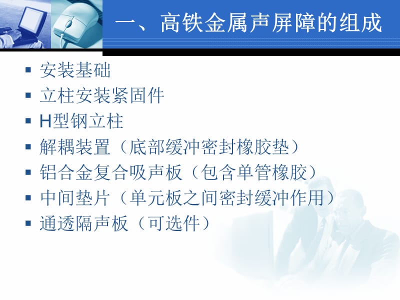 [交通运输]高速铁路声屏障工程技术培训101021正式版.ppt_第2页