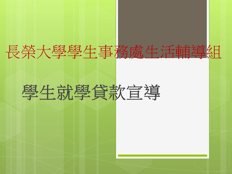 长荣大学学生事务处生活辅导组.ppt_第1页