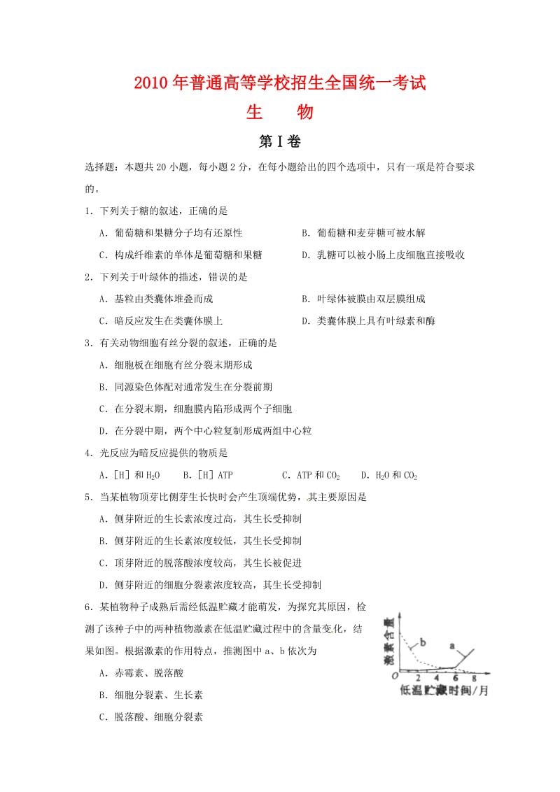 2010年普通高等学校招生全国统一考试生物试题(海南卷)精校版.doc_第1页