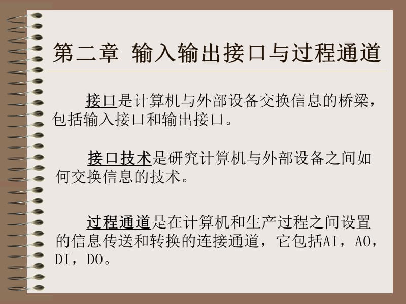 课件第二章输入输出接口与过程通道.ppt_第1页