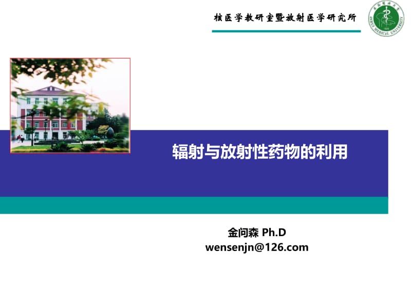 辐射与放射性药物的利用.ppt_第1页