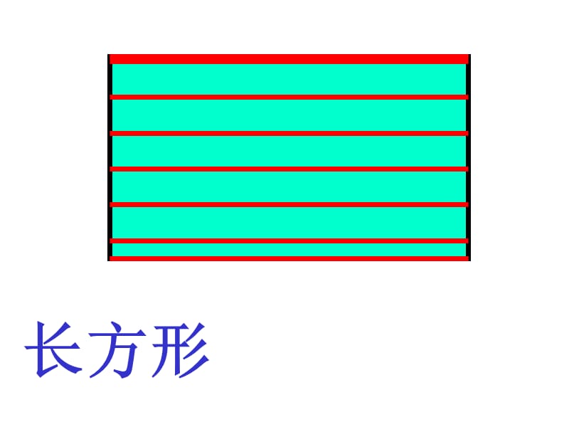 长方形正方形的认识.ppt_第2页