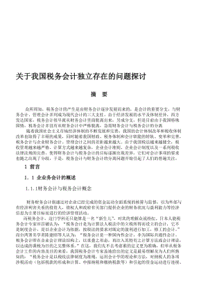 浅议我国财务会计与税务会计的分离.doc