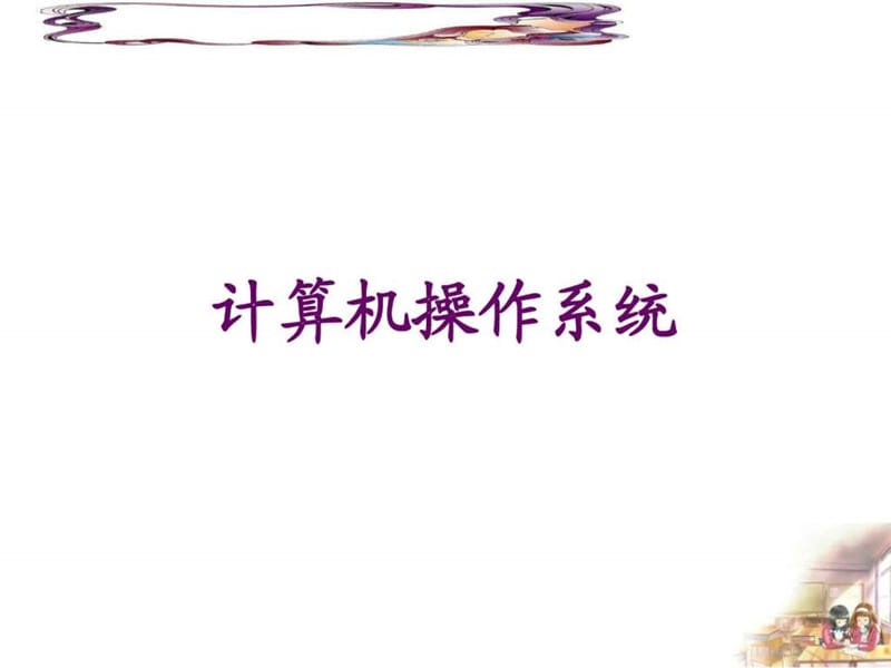 《操作系统引论》PPT课件.ppt_第1页