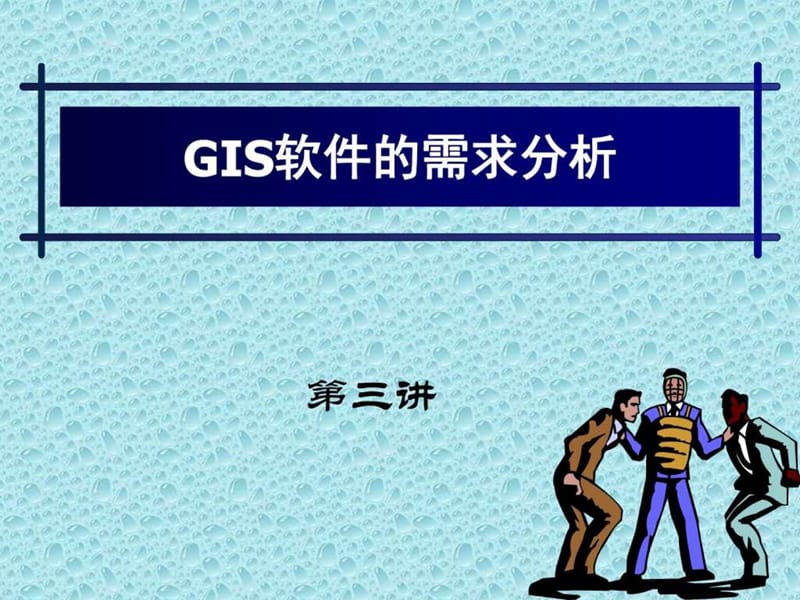 《gis需求分析》PPT课件.ppt_第1页