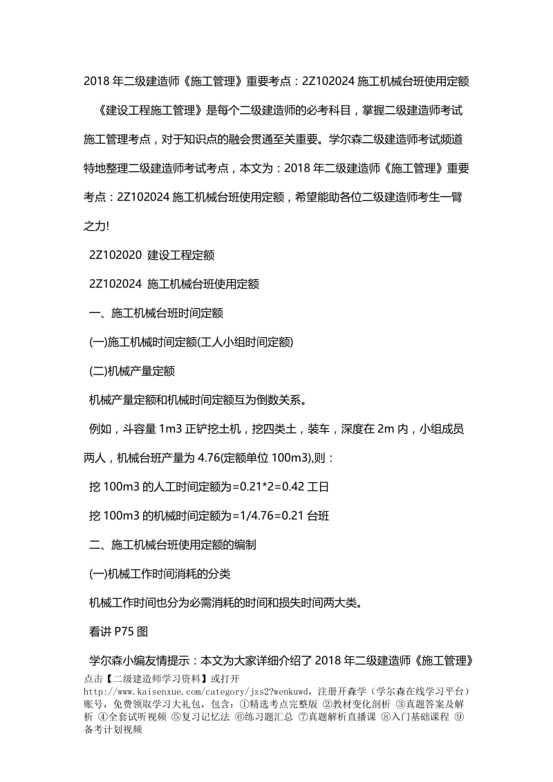 2018年二级建造师《施工管理》重要考点：2Z102024施工机械台班使用定额.doc_第1页