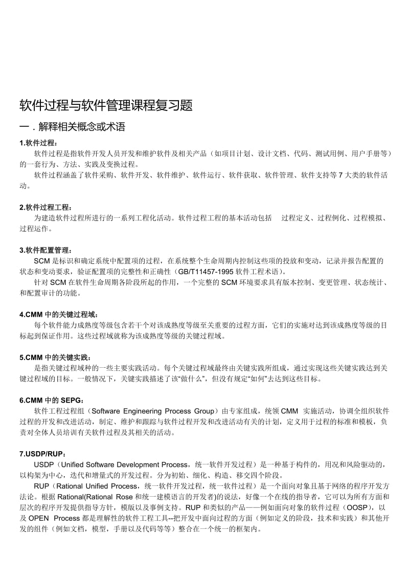 软件过程与软件管理课程复习题答案.doc_第1页