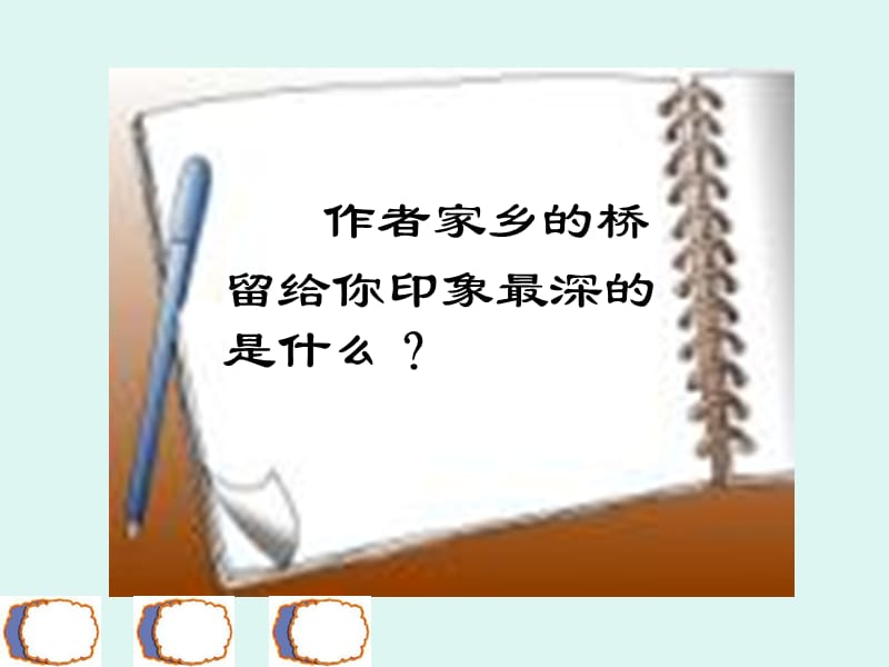 长相忆最忆家乡的桥.ppt_第3页