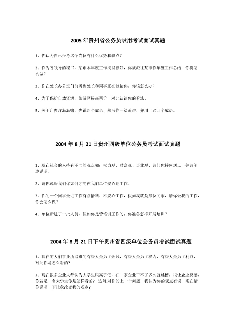 贵州省公务员面试题集锦.doc_第3页