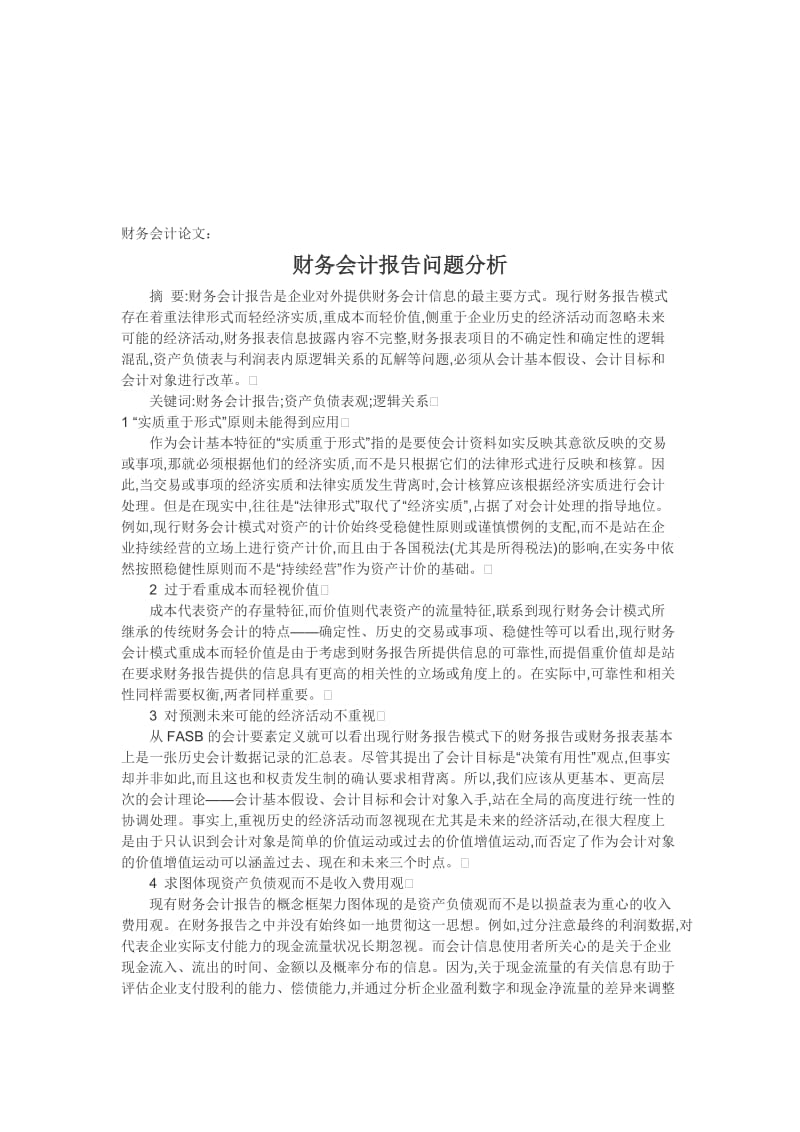 财务会计论文：财务会计报告问题分析.doc_第1页