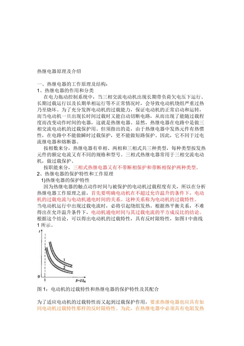 热继电器原理及介绍.doc_第1页