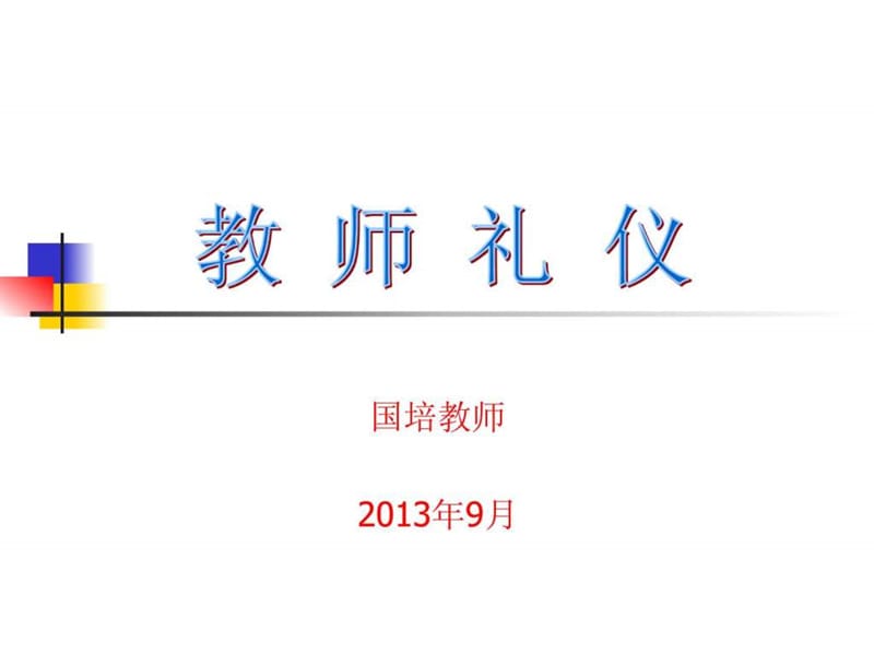 《中学教师礼仪》PPT课件.ppt_第1页