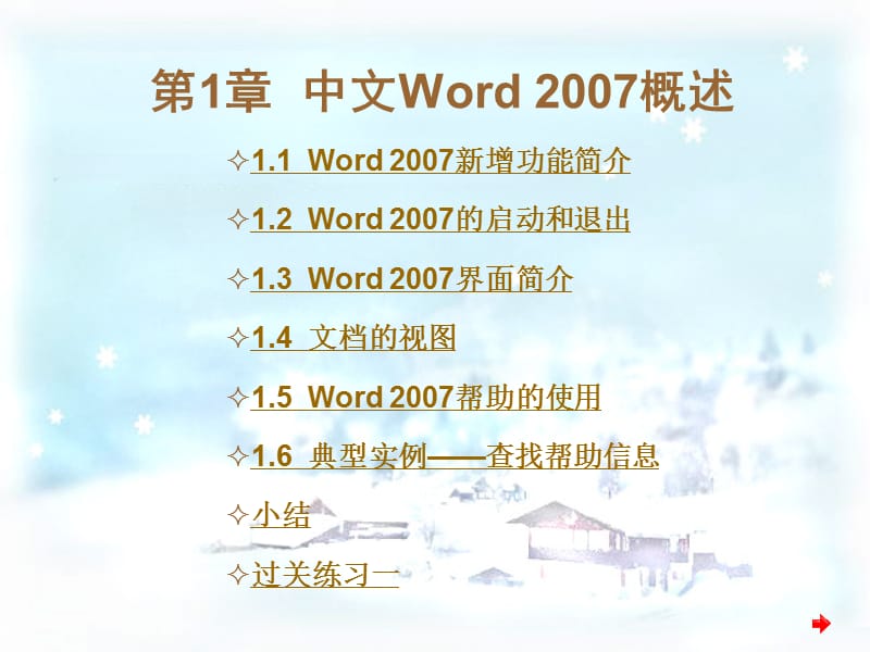 中文Word2007文字处理实训教程.ppt_第1页