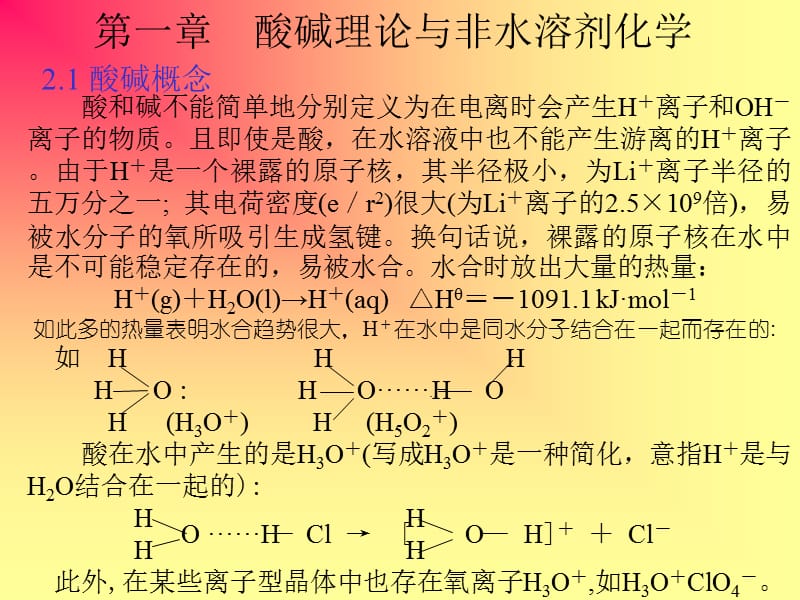 酸碱理论与非水溶剂化学.ppt_第1页