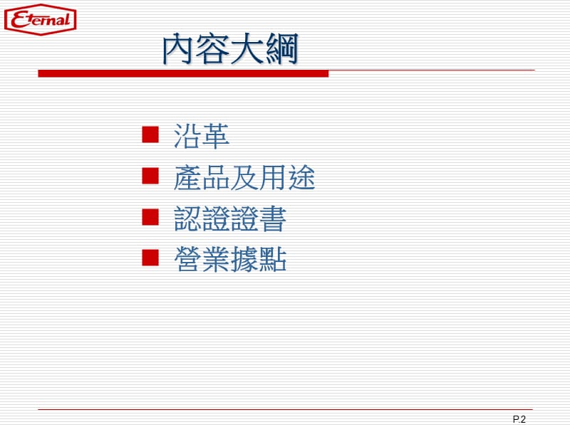 长兴光电材料工业昆山有限公司.ppt_第2页