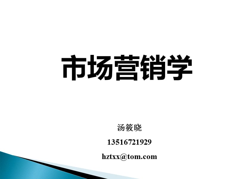 《市场营销导论》PPT课件.ppt_第1页