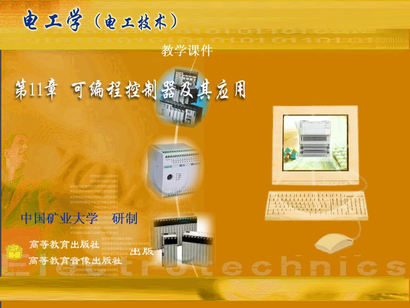 章可编程控制器PLC.ppt_第1页