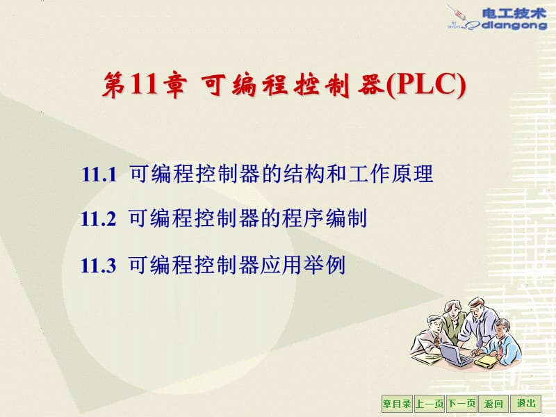 章可编程控制器PLC.ppt_第2页