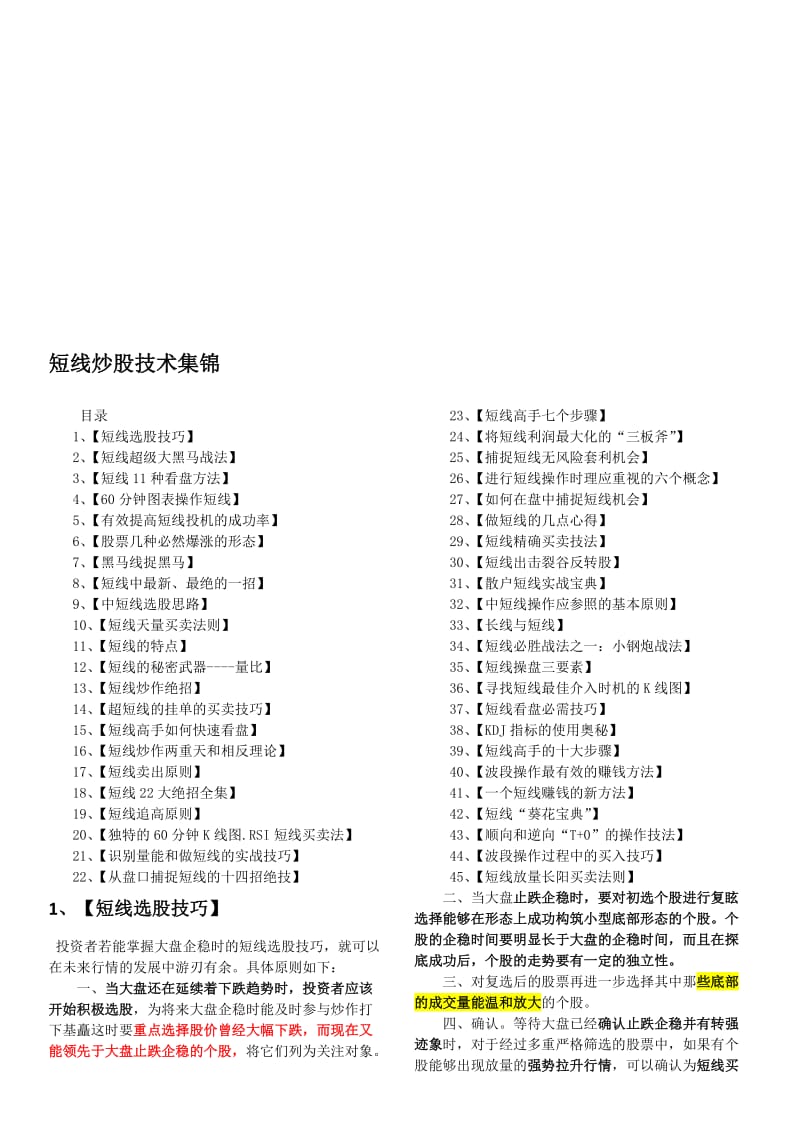 炒股秘籍之股神短线技术秘籍大全.doc_第1页