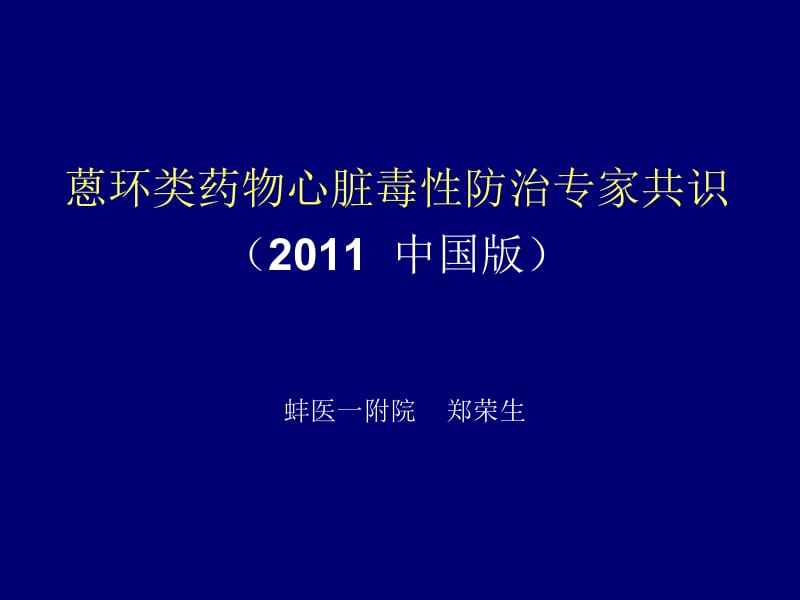 蒽环类药物心脏毒性防治1郑荣生.ppt_第1页