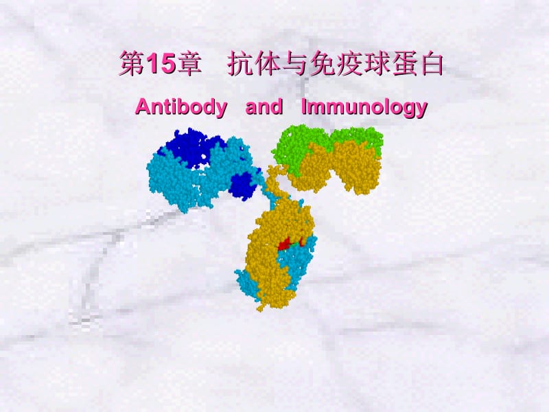 重庆科创职业学院15章抗体.ppt_第1页