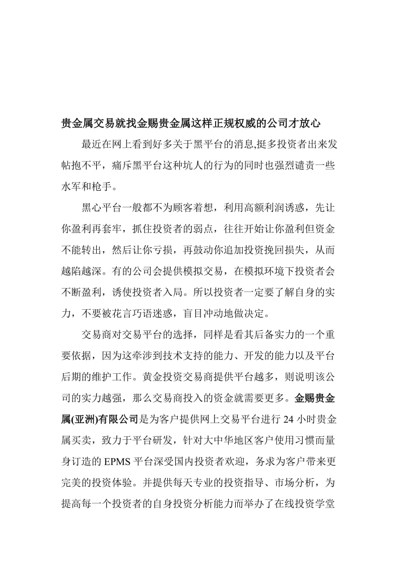 贵金属交易就找金赐贵金属这样正规权威的公司才放心.doc_第1页