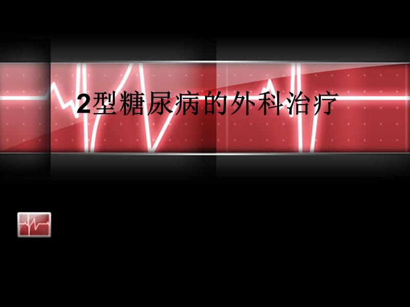 2型糖尿病的外科治疗.ppt_第1页