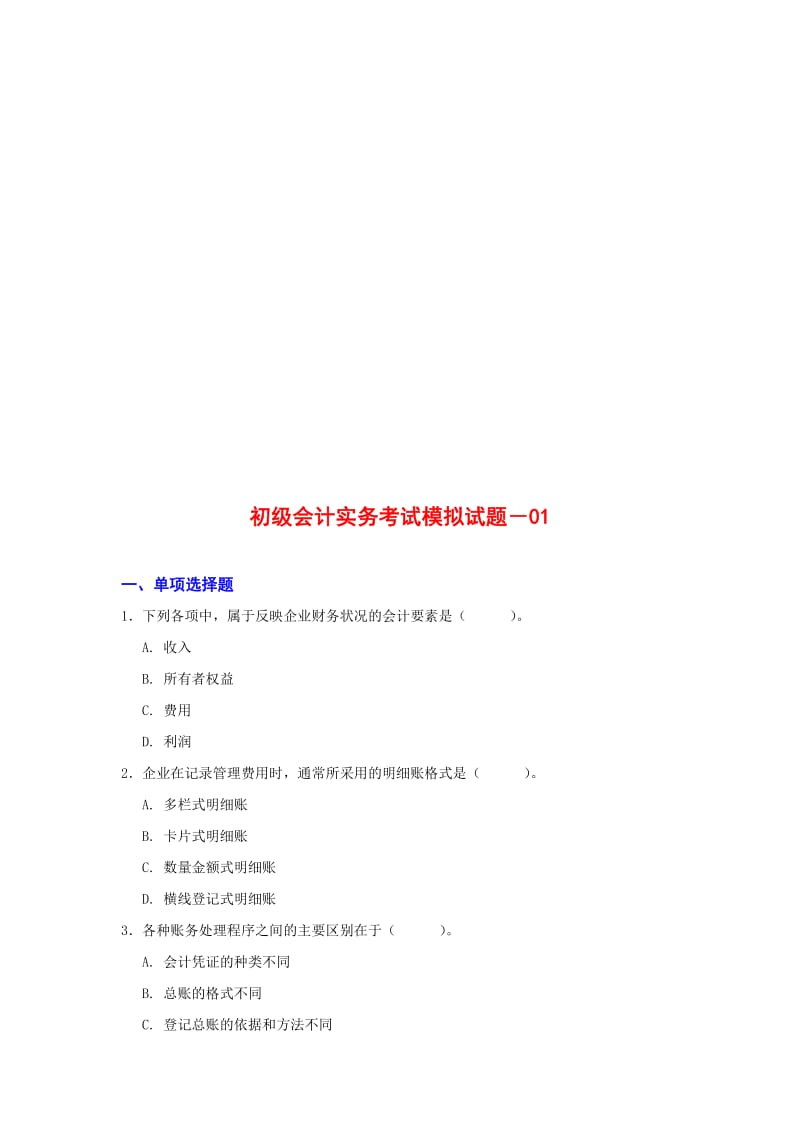 财务会计网_初级会计实务考试模拟试题（12套）.doc_第1页