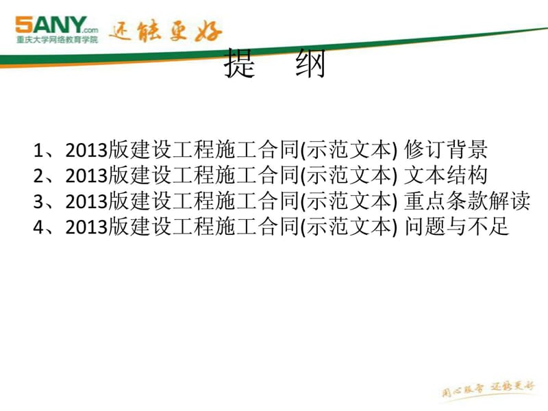 [优质文档]9月2013版培植建筑施工合同(示范文本)解读.ppt_第2页