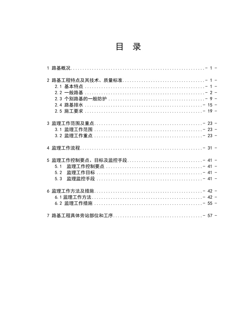 路基专业监理实施细则.doc_第3页