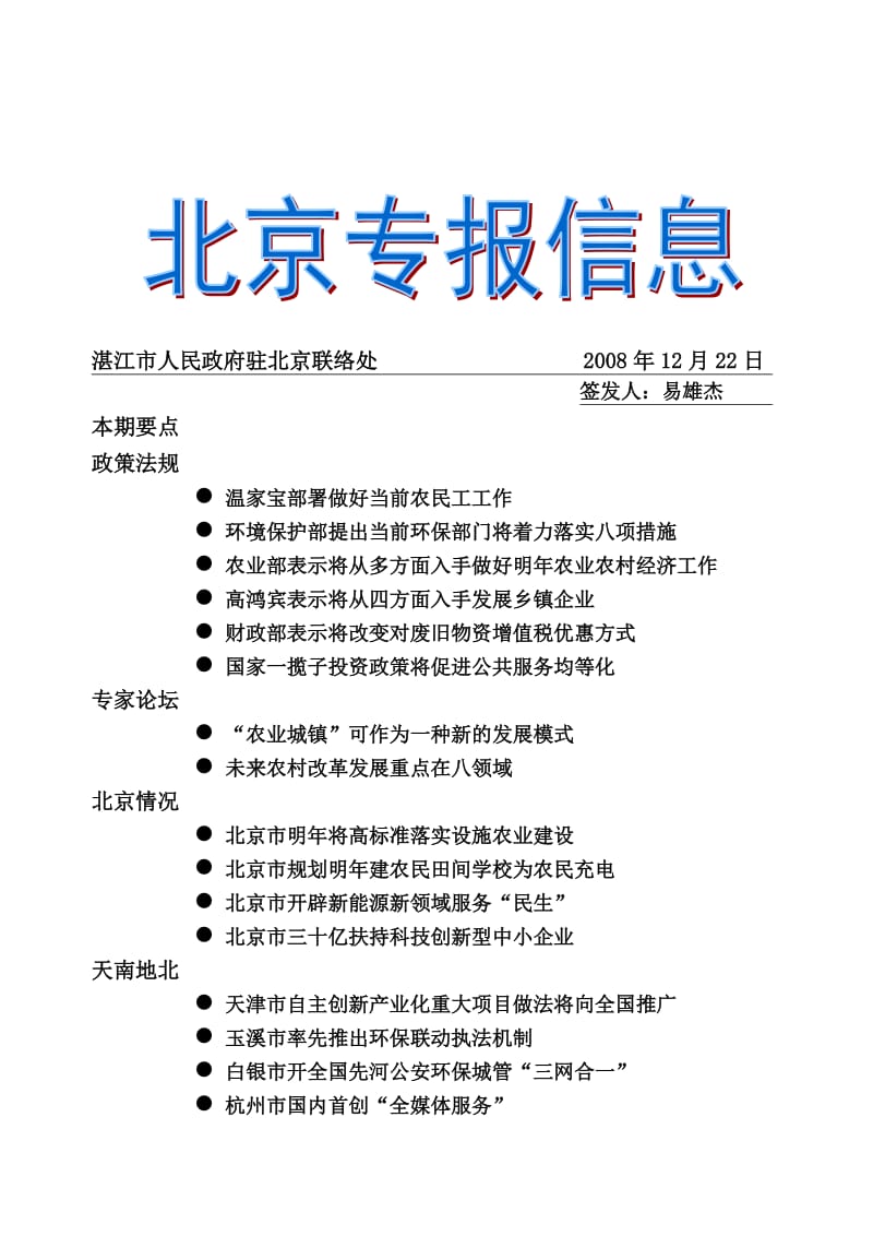 湛江市人民政府驻北京联络处.doc_第1页