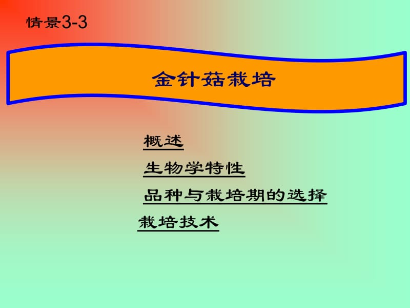 金针菇种植技术小窍门.ppt_第1页