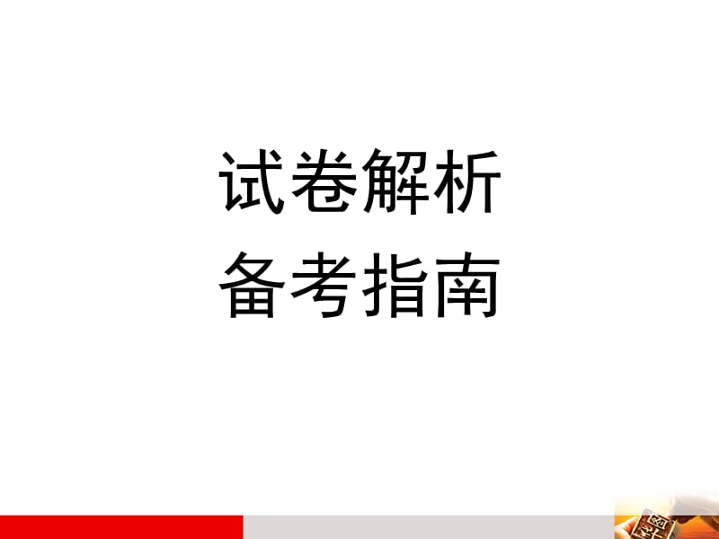 浙江省考预测试卷解析以及备考章节座.ppt_第2页