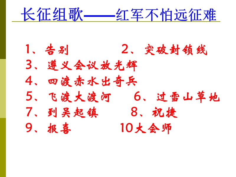 长征组歌红军不怕远征难.ppt_第2页