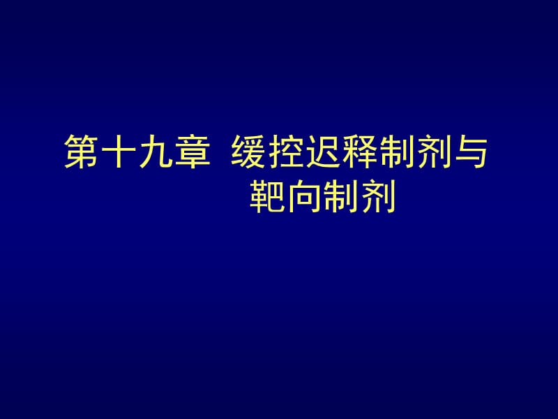 药剂学课件1920.ppt_第1页