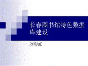 长春图书馆特色数据库建设.ppt