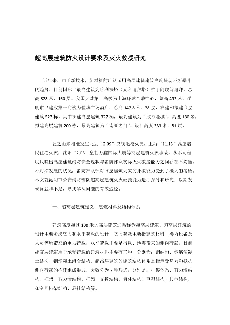 超高层建筑防火设计要求及灭火救援研究.doc_第1页