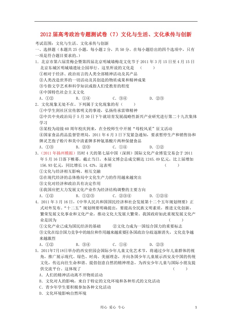 2012届高考政治 专题测试卷(7)文化与生活、文化承传与创新 新人教版必修3.doc_第1页