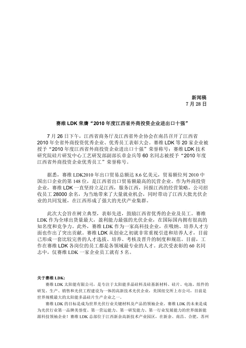 赛维LDK荣膺2010年度江西省外商投资企业进出口十强.doc_第1页