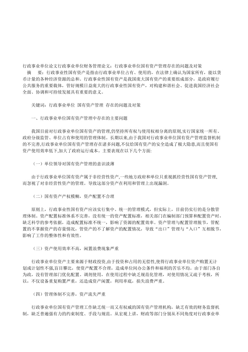 行政事业单位论文行政事业单位财务管理论文行政事业单位国有资产管理存在的问题及对策.doc_第1页