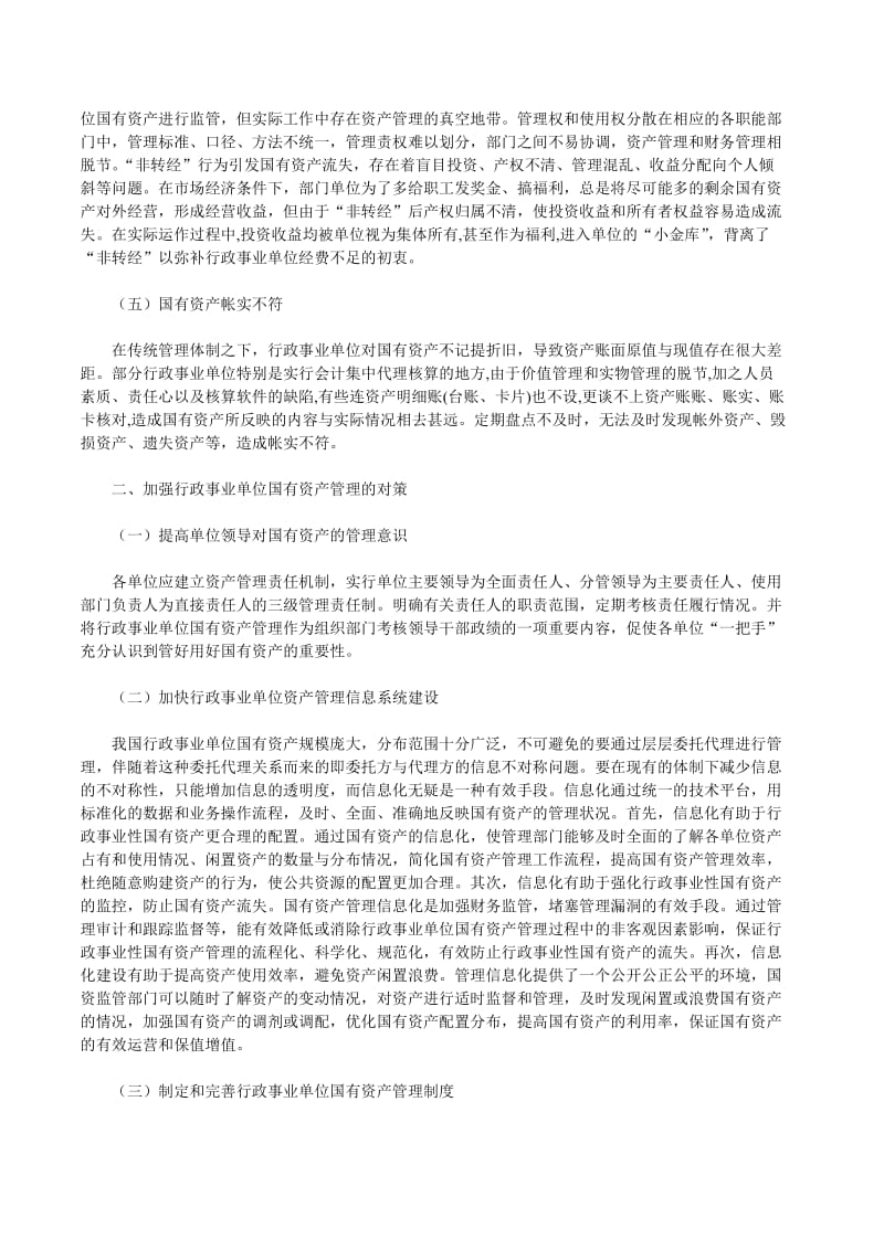 行政事业单位论文行政事业单位财务管理论文行政事业单位国有资产管理存在的问题及对策.doc_第2页