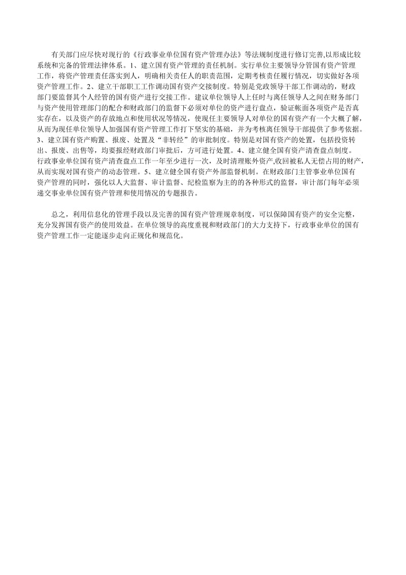 行政事业单位论文行政事业单位财务管理论文行政事业单位国有资产管理存在的问题及对策.doc_第3页