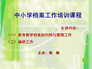 中小学档案工作培训课程.ppt