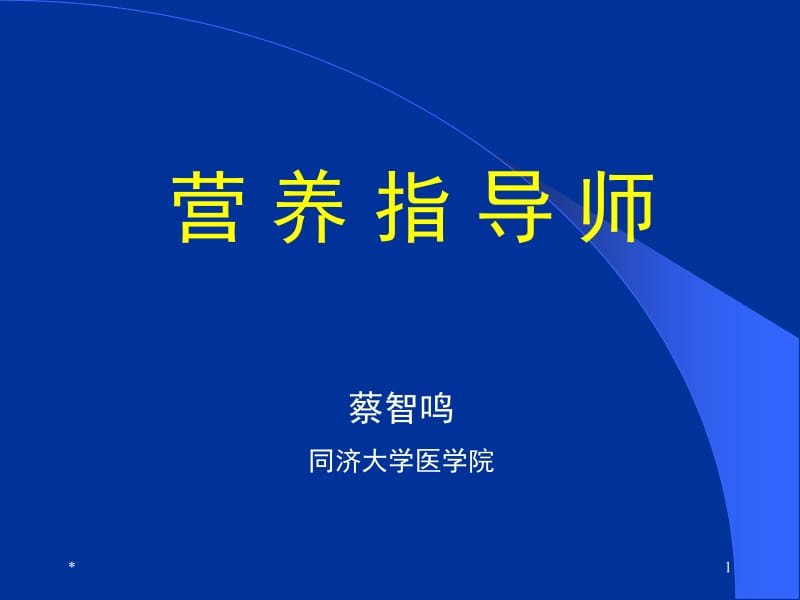 营养指导师课件-矿物质B微量元素1006.ppt_第1页