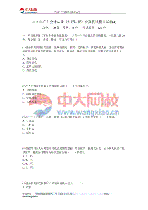 2013年广东会计从业《财经法规》全真机试模拟试卷(4)-中大网校.doc