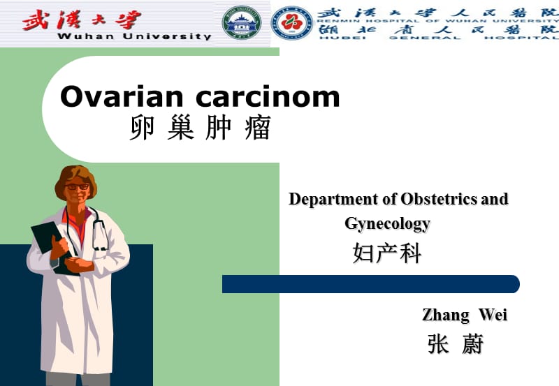 Ovarian carcinom 卵巢肿瘤.ppt_第1页