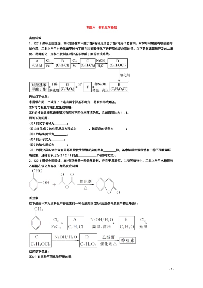 2013年高考化学二轮复习 热点例析 专题六 有机化学基础新人教版.doc_第1页