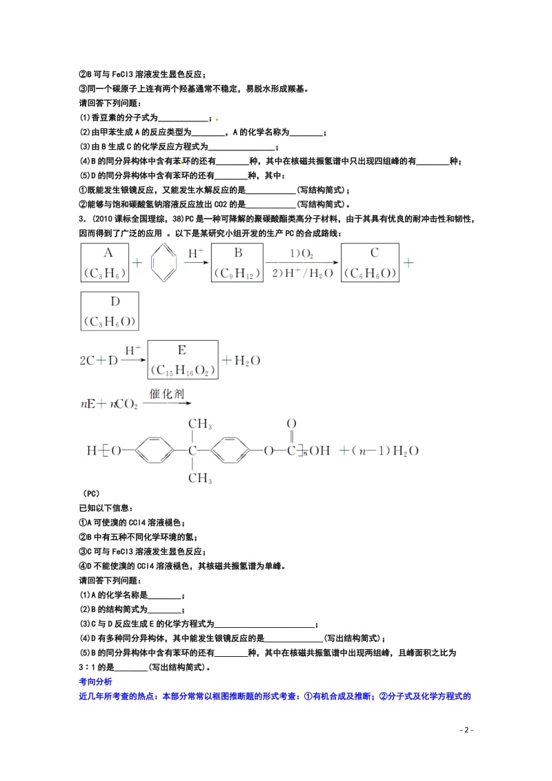 2013年高考化学二轮复习 热点例析 专题六 有机化学基础新人教版.doc_第2页